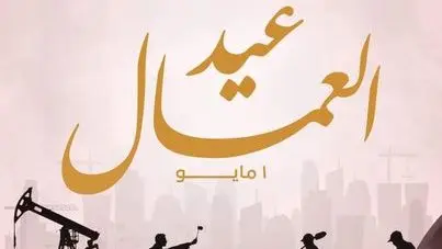 الحكومة تقرر ترحيل إجازة عيد العمال 2026.. تعرف على الموعد الجديد وجدول العطلات المتبقية