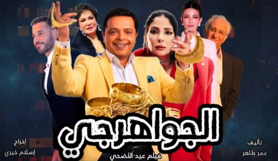 موعد العرض الخاص لـ فيلم الجواهرجي بطولة محمد هنيدي ومنى زكي