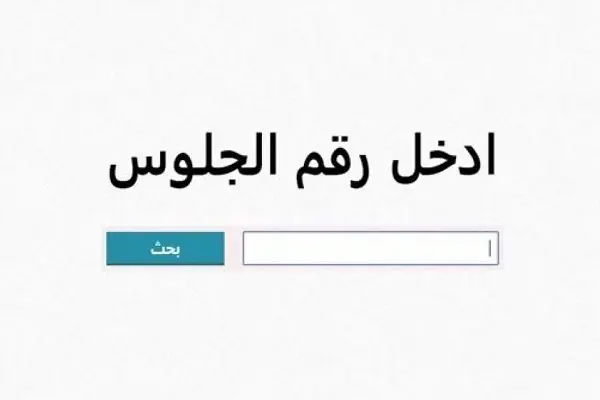 رابط نتيجة الشهادة الإعدادية محافظة أسيوط 2026