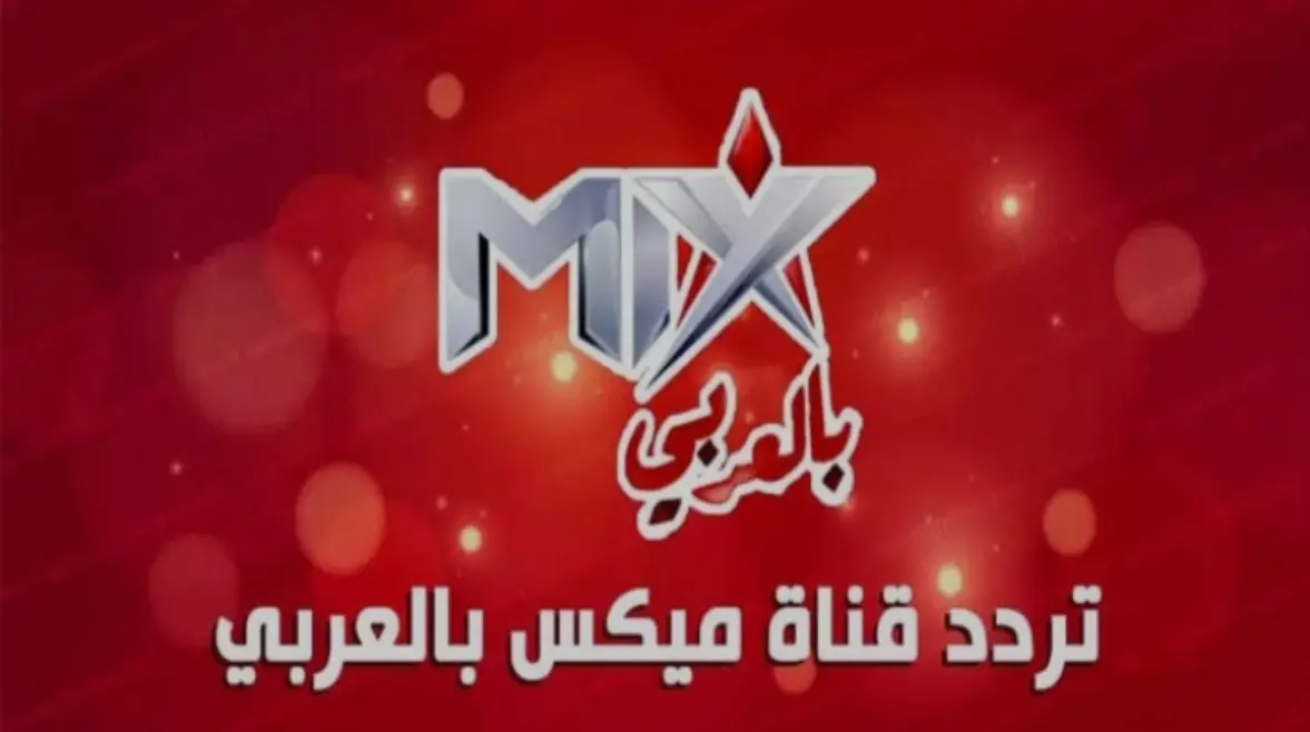 تحديث.. تردد قناة ميكس بالعربي 2026 الجديد - 2920575865024202603021147244724