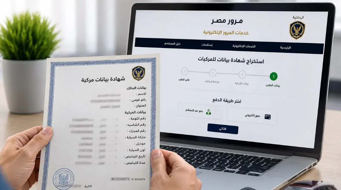 استخراج شهادة بيانات السيارة أون لاين 2026.. الخطوات والأوراق المطلوبة