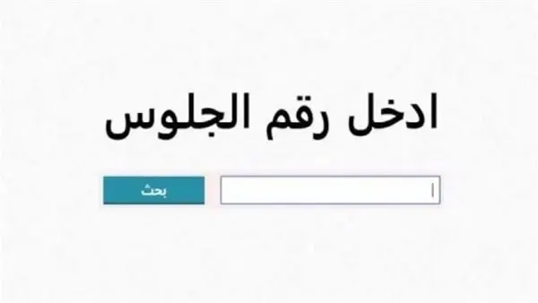 بالاسم ورقم الجلوس.. رابط نتيجة الشهادة الإعدادية الأزهرية 2026
