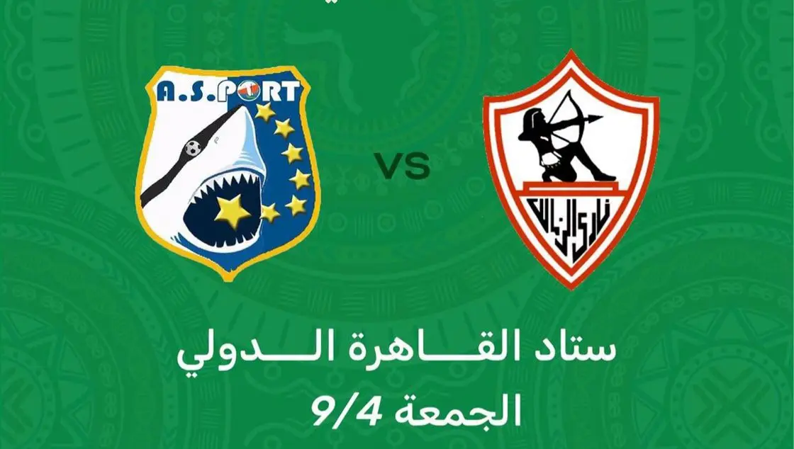 كل ما تريد معرفته عن مباراة الزمالك وإيه إس بورت الجيبوتي بدوري أبطال أفريقيا