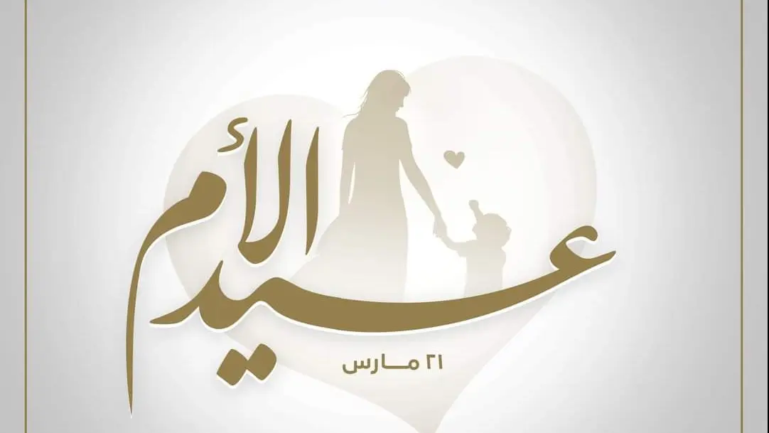 تزامن استثنائي.. هل عيد الأم إجازة رسمية في مصر 2026؟ ومفاجأة بشأن موعد عيد الفطر