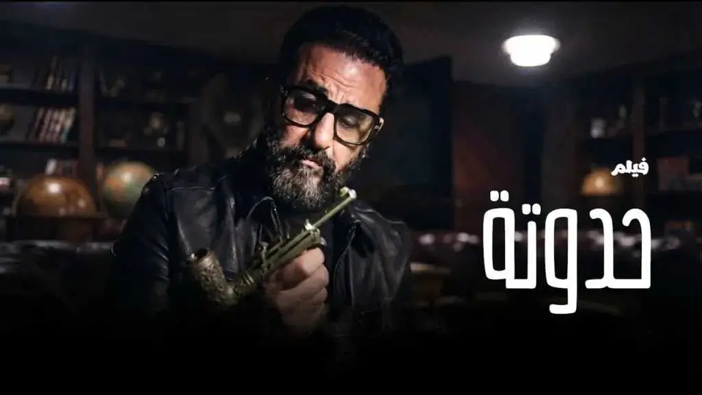 التفاصيل الكاملة لـ فيلم حدوتة بطولة أحمد حلمي