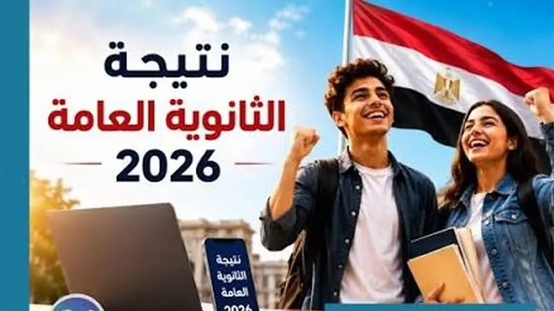 نتيجه الثانويه العامه 2026 رسميًا.. رابط الاستعلام ونسب النجاح الكاملة
