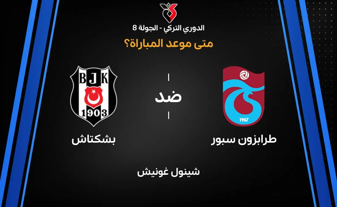 موعد مباراة طرابزون سبور وبشكتاش في الدوري التركي