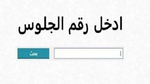 استعلم الآن..رابط نتيجة الشهادة الإعدادية برقم الجلوس