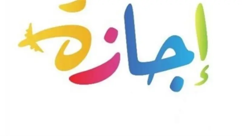 هل الأحد 12 أبريل إجازة رسمية لموظفى الدولة ؟