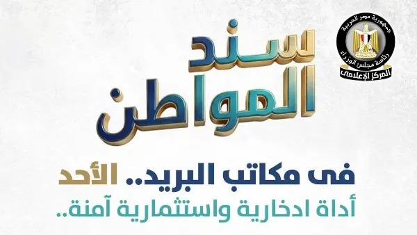 بعائد شهري ثابت.. تفاصيل طرح "سند المواطن" للأفراد عبر مكاتب البريد الأحد المقبل