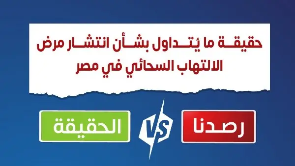 "الصحة" تحسم الجدل: حقيقة انتشار الالتهاب السحائي في مصر وعلاقة "الطقس" بالأزمة