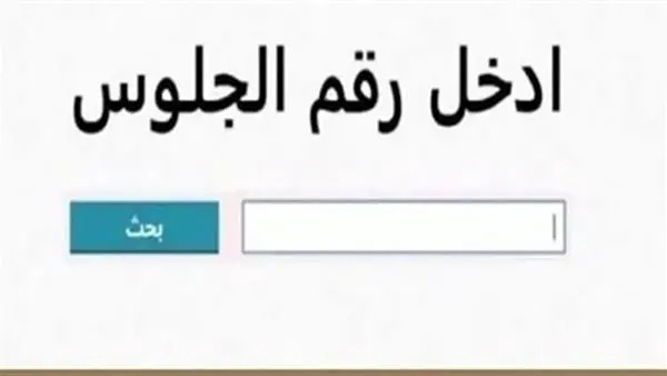 رابط نتيجة الشهادة الابتدائية الأزهرية 2026 برقم الجلوس