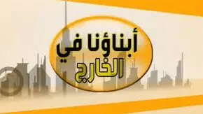 التعليم تعلن موعد غلق موقع تسجيل "أبناؤنا في الخارج 2026" وتحدد مواعيد الامتحانات