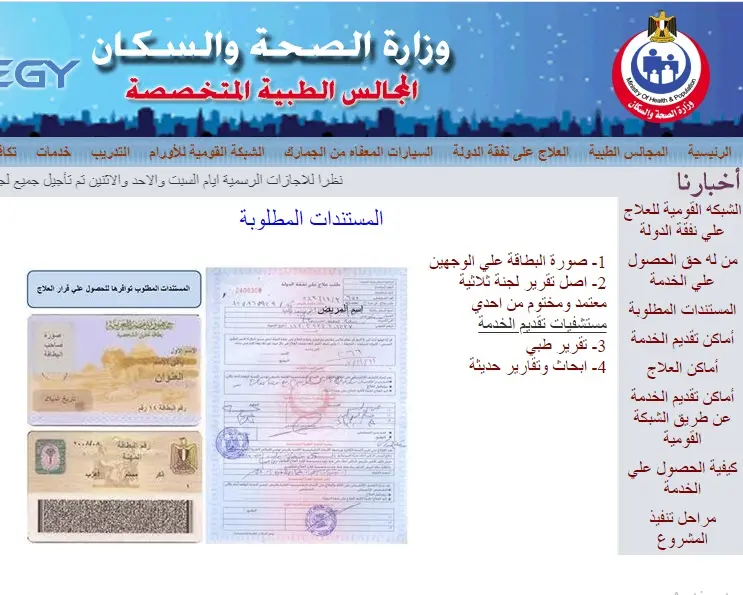 مجانًا.. خطوات استخراج قرار علاج على نفقة الدولة والشروط المطلوبة