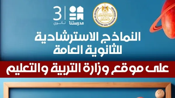 التعليم تعلن موعد طرح النماذج الاسترشادية لامتحانات الثانوية العامة 2026 (الرابط والتفاصيل)