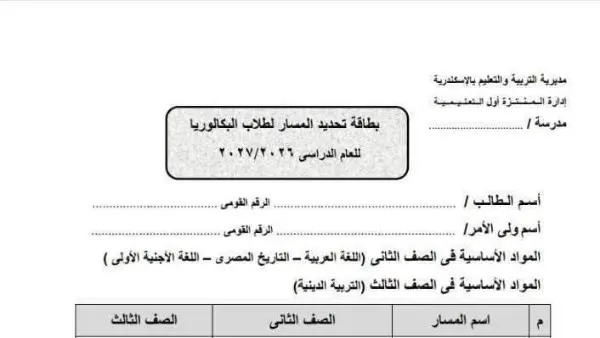 حقيقة بطاقة تحديد المسار لطلاب البكالوريا 2026.. تحذير عاجل من وزارة التربية والتعليم