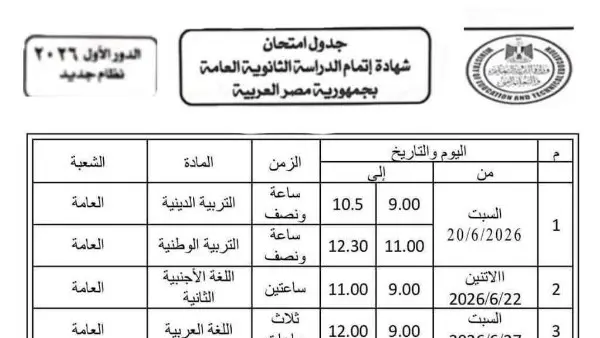 حقيقة إعلان جدول امتحانات الثانوية العامة 2026.. والتعليم تُحذر