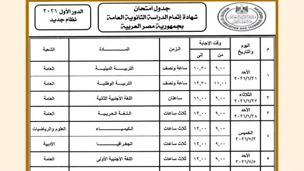 ننشر جدول امتحانات الثانوية العامة 2026 علمي علوم لجميع الأنظمة
