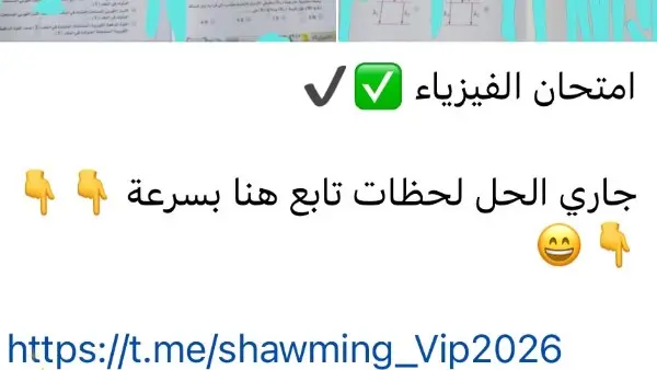 الثانوية العامة.. شاومينج تزعم نشر امتحان الفيزياء بعد دقائق من توزيعه باللجان