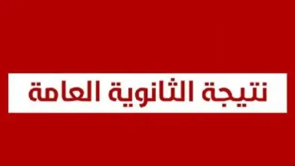 بعد انتهاء الامتحانات.. موعد ظهور نتيجة الثانوية العامة 2026