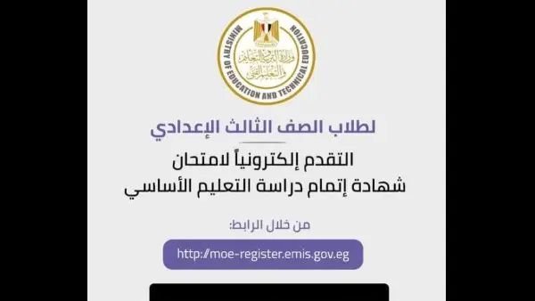 خطوات ورابط تسجيل استمارة الصف الثالث الإعدادي 2027 والأوراق المطلوبة