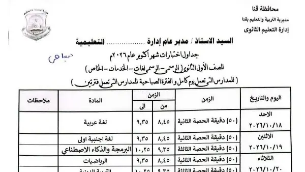 جدول امتحانات شهر أكتوبر 2026 لطلاب المدارس: الانطلاق رسمياً 18 أكتوبر وتفاصيل نظام التقييم الجديد