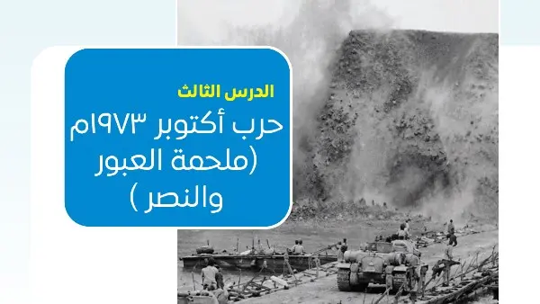 منهج البكالوريا المصرية الجديد.. كيف يُقدم درس «حرب أكتوبر 1973» نموذجاً لإدارة الصراع؟