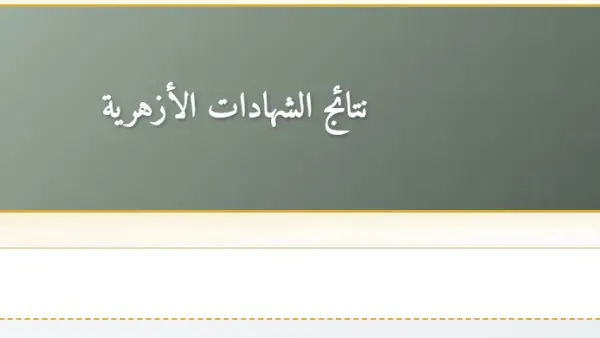 أعرف نتيجتك الآن.. رابط نتيجة الشهادة الإبتدائية والإعدادية الأزهرية 2026