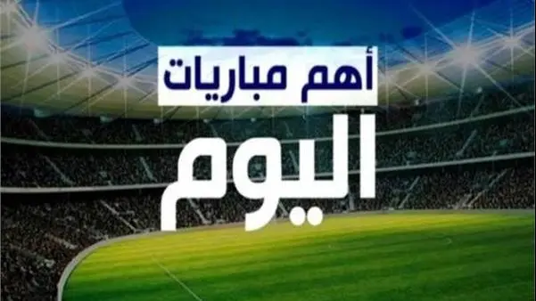 جدول مباريات اليوم الإثنين 19 أكتوبر 2026.. مواجهات حاسمة في الدوريات الكبرى والعربية