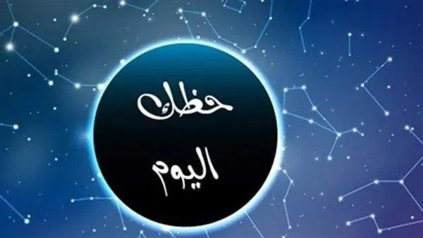 حظك اليوم السبت 21 مارس 2026 وتوقعات الأبراج الفلكية