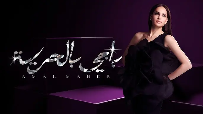 آمال ماهر تطرح "باجي بالحرية"وتستعد لجولة أوروبية صيف 2026