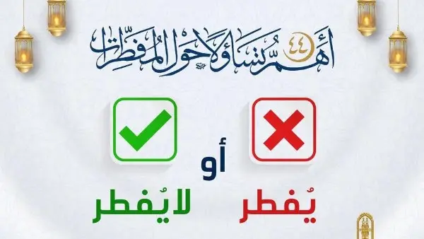 دليل الصائم الشامل.. "الأزهر للفتوى" يحدد 44 حُكمًا شرعيًا لما يفطر وما لا يفطر في رمضان
