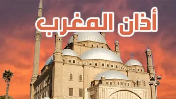 موعد أذان المغرب اليوم الاثنين 12 رمضان في المحافظات