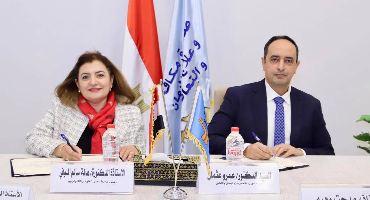 بروتوكول تعاون بين "مكافحة الإدمان" وجامعة مصر للعلوم والتكنولوجيا لمحاصرة ظاهرة التعاطي