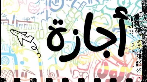 بقرار حكومي.. 5 أيام إجازة متصلة لبعض الفئات في مصر بدءًا من الخميس