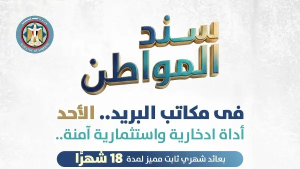 بعائد 17.75% وصرف شهري.. الدليل الكامل لشراء "سند المواطن" عبر البريد المصري