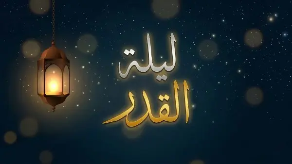 دعاء ليلة 27 رمضان.. ردده حتى طلوع الفجر لعلك تكون من العتقاء