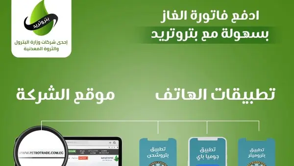 بتروتريد تعلن بدء تسجيل قراءة عداد الغاز لشهر أبريل 2026.. إليك الطرق والخطوات