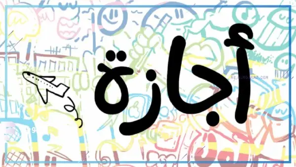 للموظفين.. تعرف على موعد إجازة عيد تحرير سيناء 2026 وحقيقة ترحيلها