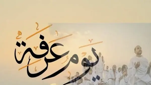 موعد وقفة عرفات وعيد الأضحى 2026 في مصر وجدول الإجازات الرسمية