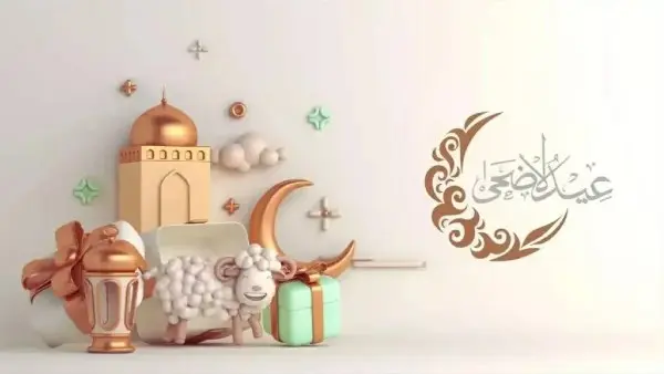 للعام والخاص.. عدد أيام إجازة عيد الأضحى 2026