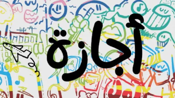 للموظفين.. الإجازات الرسمية المتبقية في عام 2026