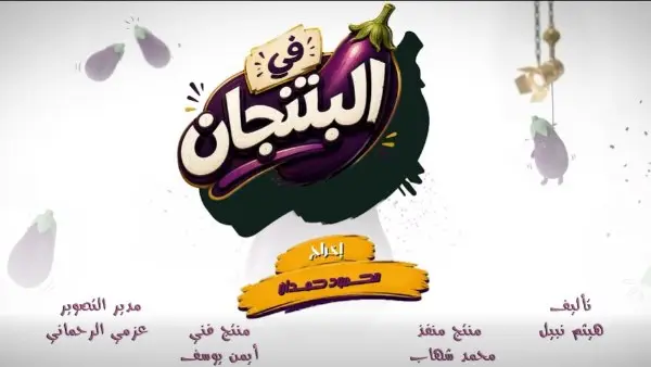 إطلاق الإعلان التشويقي لمسلسل في البتنجان
