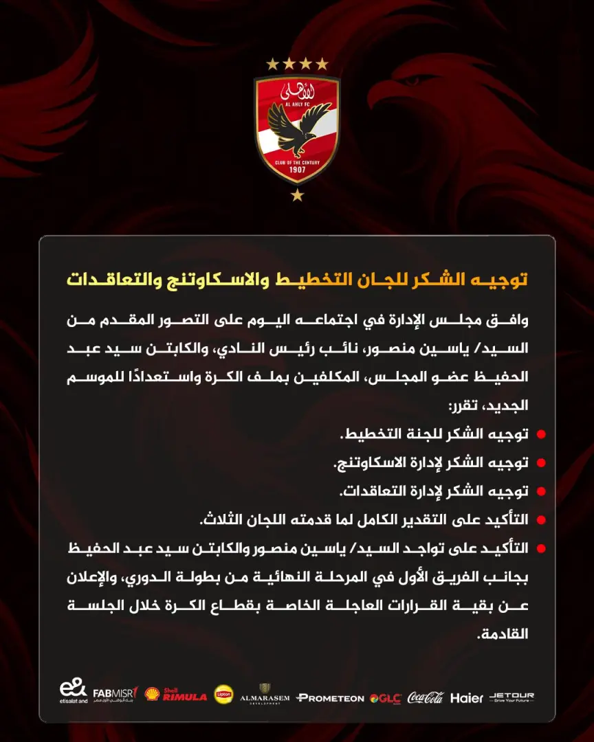 تغييرات داخل الأهلي.. توجيه الشكر لثلاث إدارات - 658350456 1495516415275955 5525327656387490449 n