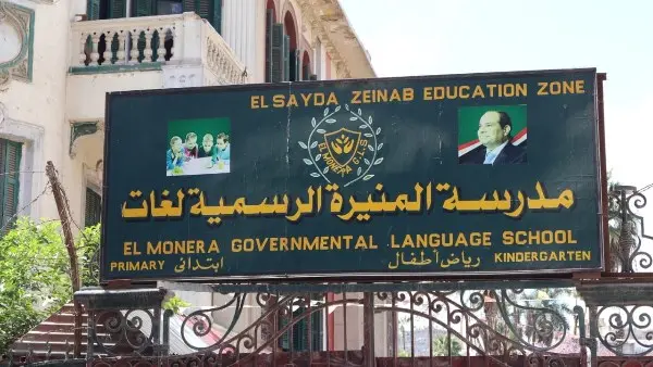 بسبب "مدرسة المنيرة".. محافظة القاهرة تحسم الجدل حول قرار "الاستيلاء المؤقت" وتوجه رسالة لأولياء الأمور