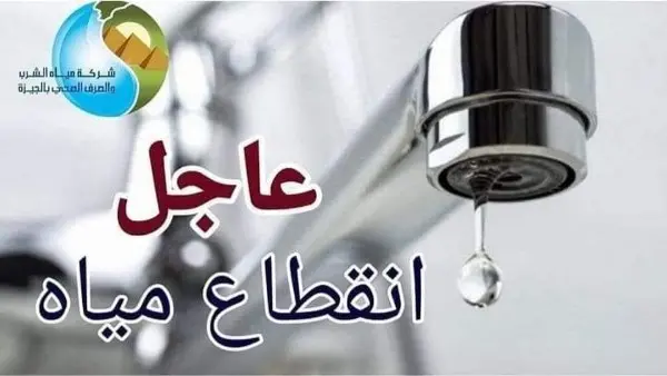 لمدة 8 ساعات..  قطع المياه عن بعض مناطق الهرم والعمرانية والمنيب غدًا