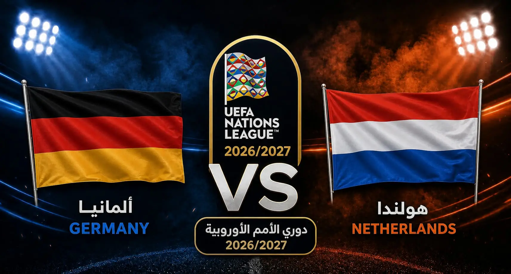 موعد مباراة هولندا وألمانيا في دوري الأمم الأوروبية