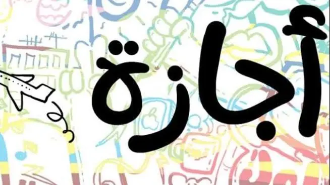 مع اقتراب استحقاقات الفصل الدراسي الأول، تزايدت معدلات بحث الطلاب وأولياء الأمور في مصر حول الخريطة الزمنية للعام الدراسي 2026-2027، لمعرفة مواعيد امتحانات الترم الأول وانطلاق إجازة نصف العام الدراسي 2027، للتمكن من تنظيم خطط المراجعة والأنشطة الأسرية.