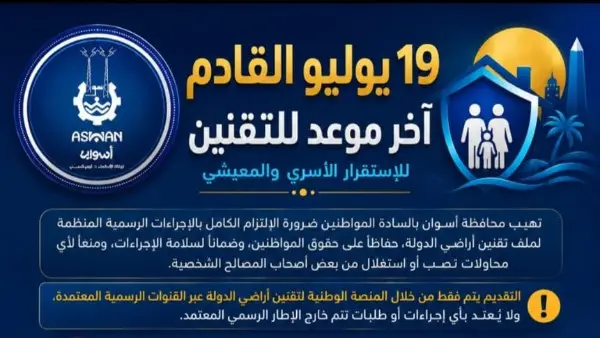 رسميا.. آخر يوم في موعد لإنتهاء مدة تلقى طلبات التقنين على أراضى أملاك الدولة بأسوان