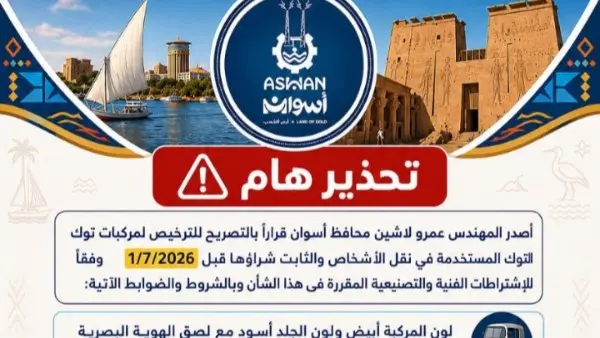 قرار هام من محافظ أسوان بشأن التوك توك